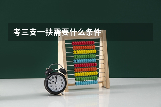考三支一扶需要什么条件