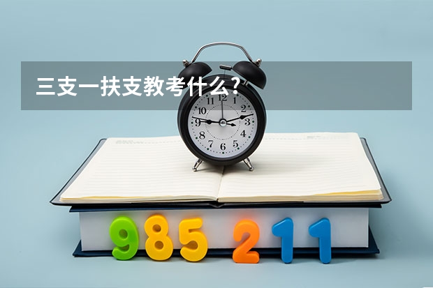 三支一扶支教考什么?