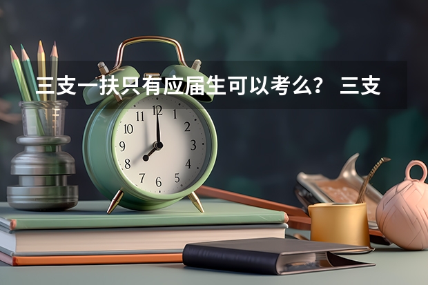 三支一扶只有应届生可以考么？ 三支一扶报考条件青海