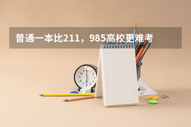 普通一本比211，985高校更难考研难出国吗