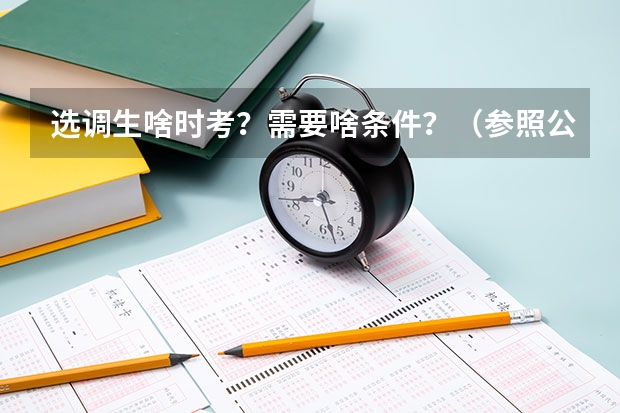 选调生啥时考？需要啥条件？（参照公务员提前退休条件）