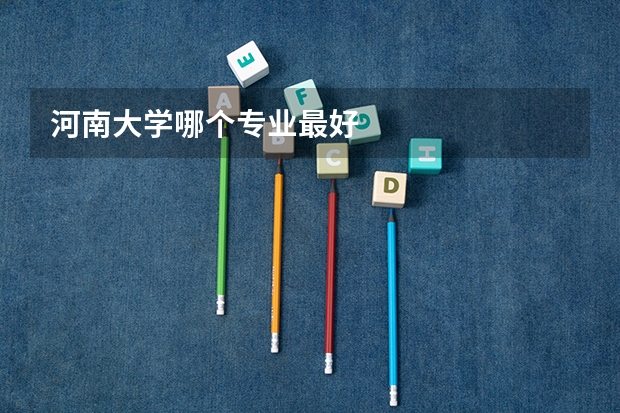 河南大学哪个专业最好
