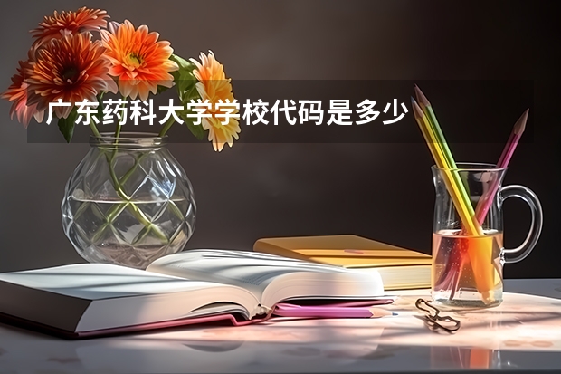 广东药科大学学校代码是多少