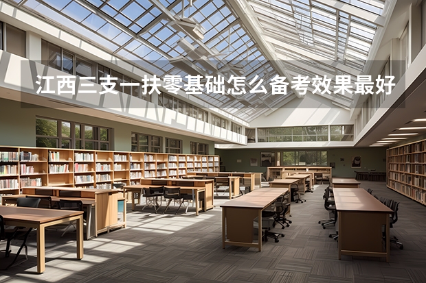 江西三支一扶零基础怎么备考效果最好？