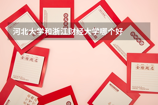 河北大学和浙江财经大学哪个好
