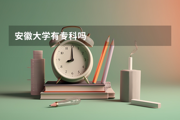 安徽大学有专科吗