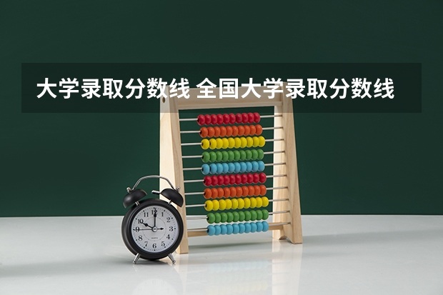 大学录取分数线 全国大学录取分数线表