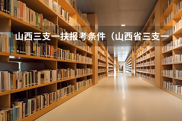 山西三支一扶报考条件（山西省三支一扶报考条件）
