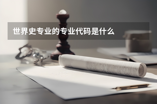 世界史专业的专业代码是什么