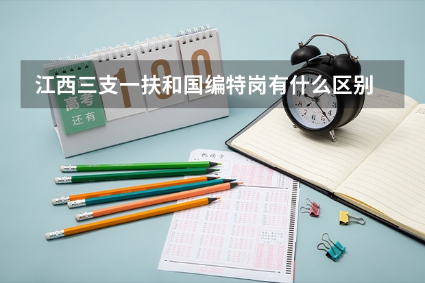 江西三支一扶和国编特岗有什么区别