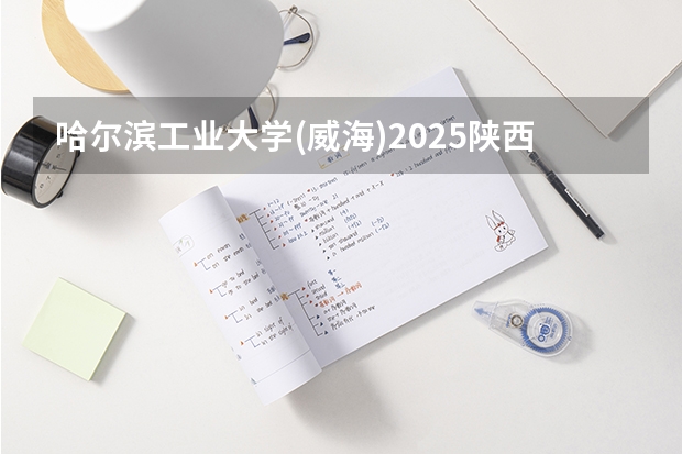 哈尔滨工业大学(威海)2025陕西高考招生计划 招多少人预测