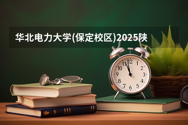 华北电力大学(保定校区)2025陕西高考招生计划 招多少人预测