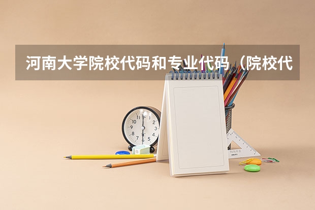 河南大学院校代码和专业代码（院校代号和专业代号）
