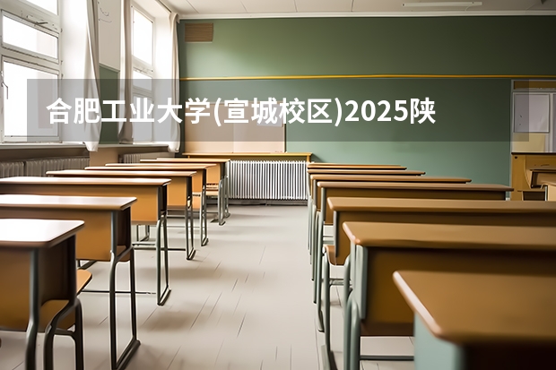 合肥工业大学(宣城校区)2025陕西高考招生计划 招多少人预测