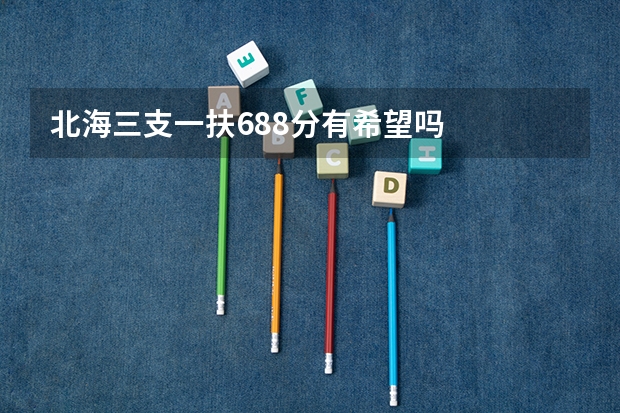 北海三支一扶68.8分有希望吗