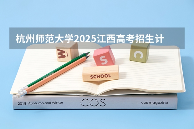 杭州师范大学2025江西高考招生计划 招多少人预测
