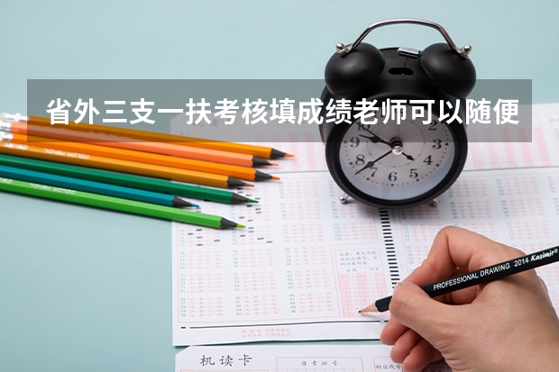 省外三支一扶考核填成绩老师可以随便填吗