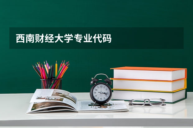 西南财经大学专业代码