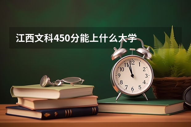 江西文科450分能上什么大学