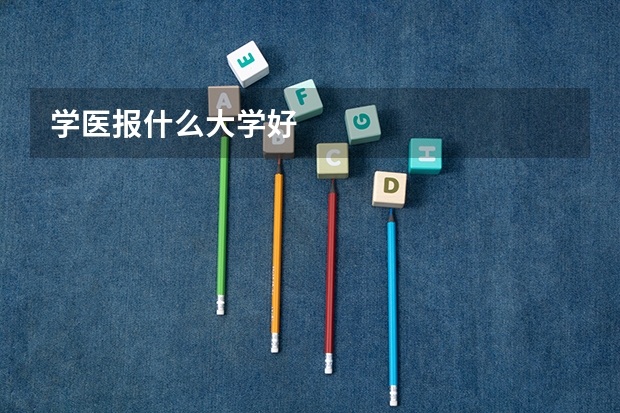 学医报什么大学好