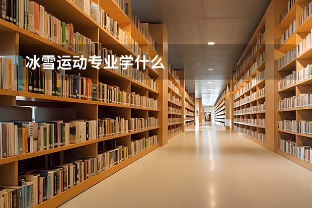 冰雪运动专业学什么