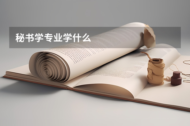 秘书学专业学什么