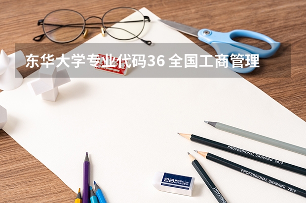 东华大学专业代码36 全国工商管理专业大学排名
