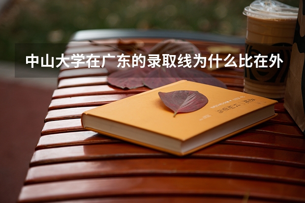 中山大学在广东的录取线为什么比在外省的还高
