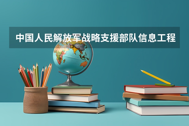 中国人民解放军战略支援部队信息工程大学2025江西高考招生计划 招多少人预测