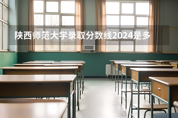 陕西师范大学录取分数线2024是多少