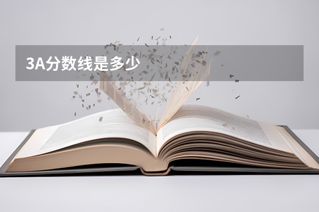 3A分数线是多少