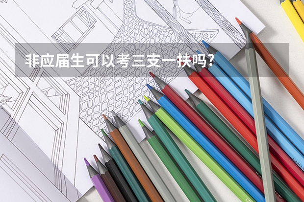 非应届生可以考三支一扶吗?