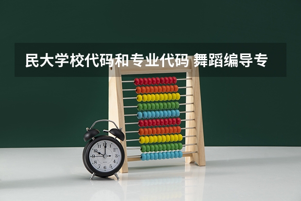 民大学校代码和专业代码 舞蹈编导专业代码