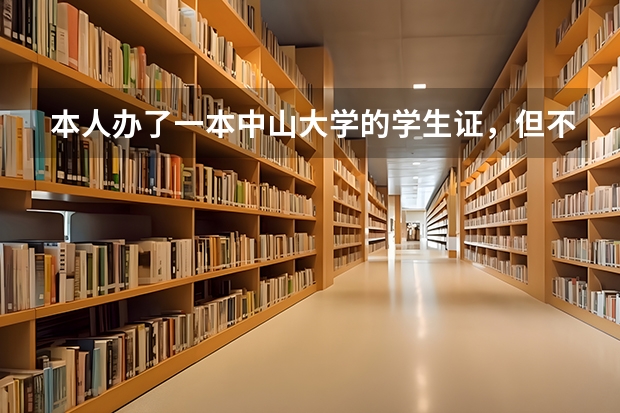 本人办了一本中山大学的学生证，但不知道改怎么填写，哪位高人给我发个模板，不胜感激！