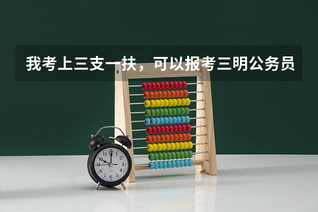 我考上三支一扶，可以报考三明公务员的专门职位吗？