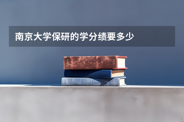 南京大学保研的学分绩要多少