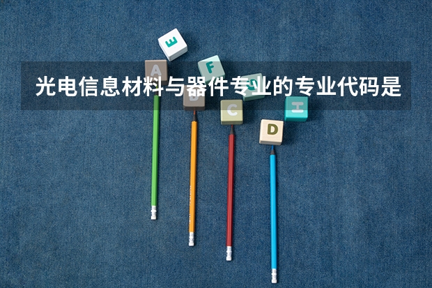 光电信息材料与器件专业的专业代码是什么