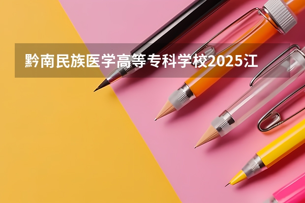 黔南民族医学高等专科学校2025江西高考招生计划 招多少人预测