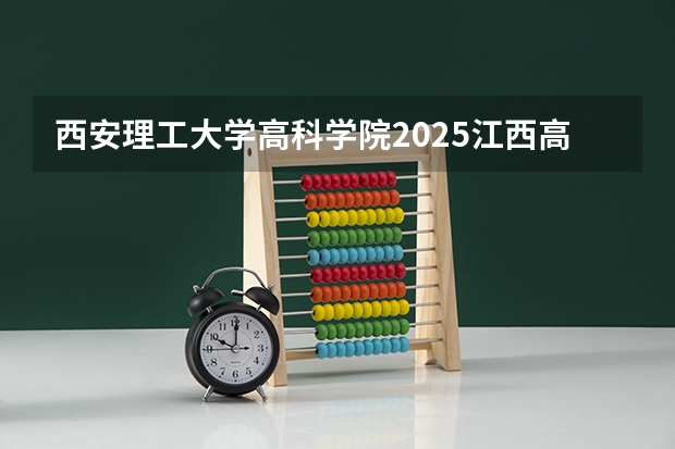 西安理工大学高科学院2025江西高考招生计划 招多少人预测