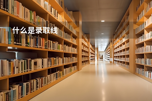 什么是录取线