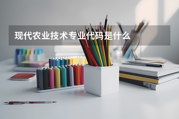 现代农业技术专业代码是什么
