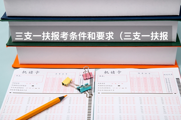 三支一扶报考条件和要求（三支一扶报考条件高中毕业）