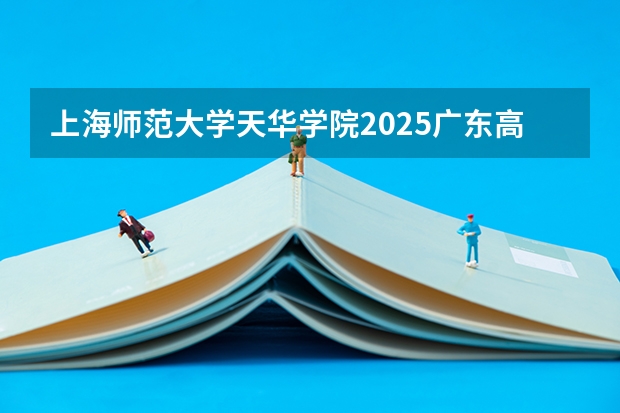 上海师范大学天华学院2025广东高考招生计划 招多少人预测