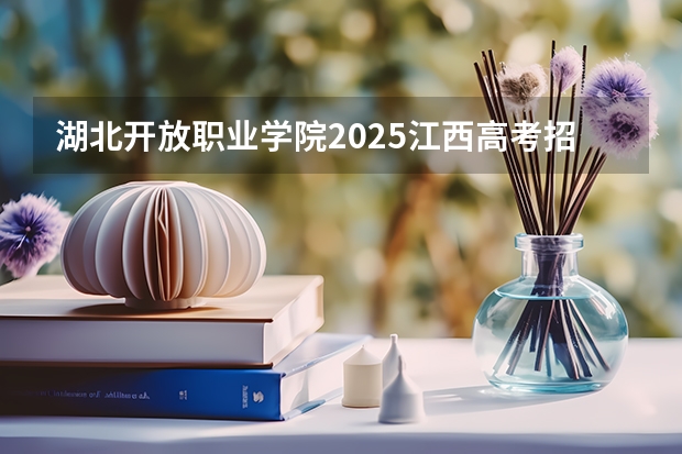 湖北开放职业学院2025江西高考招生计划 招多少人预测