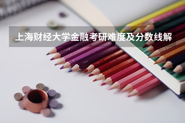 上海财经大学金融考研难度及分数线解析 2025年南京大学商学院金融硕士考研参考书、历年分数线及备考指导