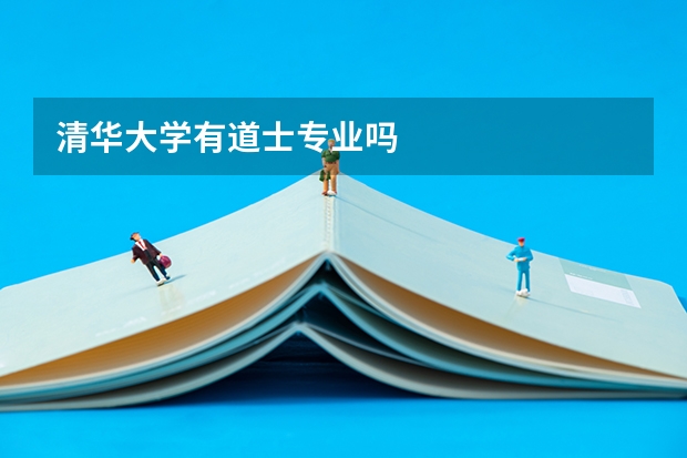 清华大学有道士专业吗