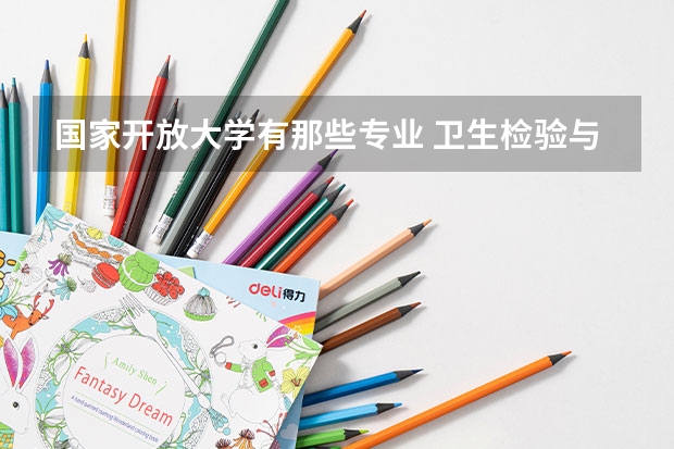 国家开放大学有那些专业 卫生检验与检疫可以考研的大学