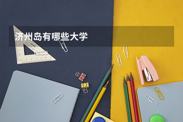 济州岛有哪些大学