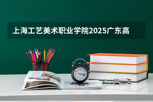 上海工艺美术职业学院2025广东高考招生计划 招多少人预测