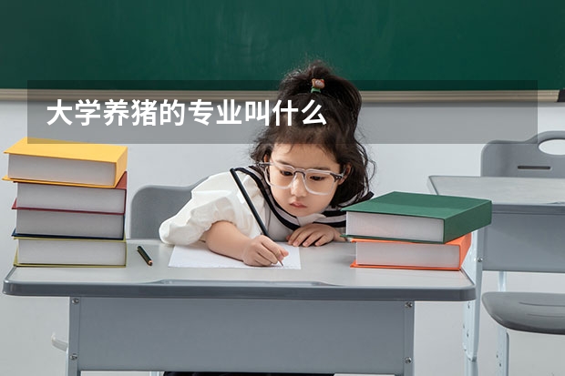 大学养猪的专业叫什么